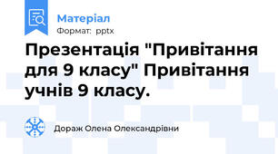 Презентація "Привітання для 9 класу" Привітання учнів 9 класу.