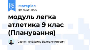модуль легка атлетика 9 клас (Планування)
