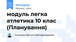 модуль легка атлетика 10 клас (Планування)