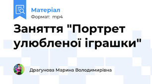 Заняття "Портрет улюбленої іграшки"