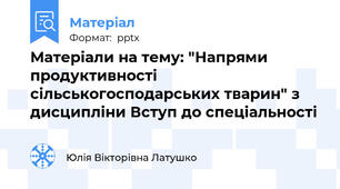 Матеріали на тему: "Напрями продуктивності сільськогосподарських тварин" з дисципліни Вступ до спеціальності