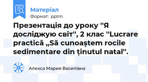 Презентація до уроку ''Я досліджую світ'', 2 клас ''Lucrare practică ,,Să cunoaștem rocile sedimentare din ținutul natal''.