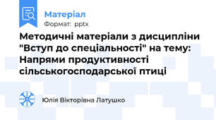 Методичні матеріали з дисципліни "Вступ до спеціальності" на тему: Напрями продуктивності сільськогосподарської птиці