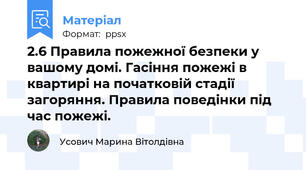 2.6 Правила пожежної безпеки у вашому домі. Гасіння пожежі в  квартирі на початковій стадії загоряння. Правила поведінки під час пожежі.