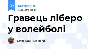 Гравець ліберо у волейболі