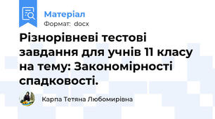 Різнорівневі тестові завдання для учнів 11 класу на тему: Закономірності спадковості.