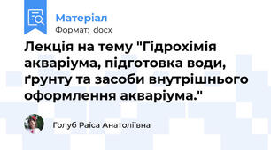 Лекція на тему "Гідрохімія акваріума, підготовка води, ґрунту та засоби внутрішнього оформлення акваріума."