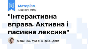 "Інтерактивна вправа. Активна і пасивна лексика"