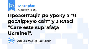 Презентація до уроку з ''Я досліджую світ'' у 3 класі ''Care este suprafața Ucrainei''.