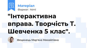 "Інтерактивна вправа. Творчість Т. Шевченка 5 клас".