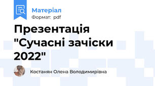 Презентація  "Сучасні зачіски 2022"