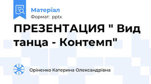 ПРЕЗЕНТАЦИЯ " Вид танца - Контемп"