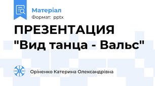 ПРЕЗЕНТАЦИЯ "Вид танца - Вальс"