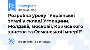 Розробка уроку "Українські землі у складі Угорщини,  Молдавії, московії, Кримського ханства та Османської імперії"