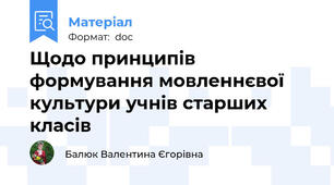 Щодо принципів формування мовленнєвої культури учнів старших класів