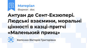 Антуан де Сент-Екзюпері. Людські взаємини, моральні цінності в казці-притчі «Маленький принц»