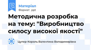 Методична розробка на тему: "Виробництво силосу високої якості"