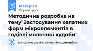 Методична розробка на тему"Застосування хелатних форм мікроелементів в годівлі молочної худоби"