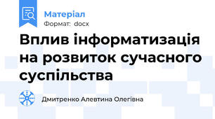 Вплив інформатизація на розвиток сучасного суспільства