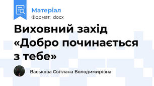 Виховний захід «Добро починається з тебе»