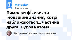Помилки фізики, чи іноваційні знання, котрі  наближаються... частина друга. Будова атома.