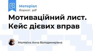 Мотиваційний лист. Кейс дієвих вправ