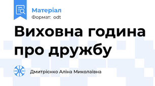 Виховна година про дружбу