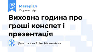 Виховна година про гроші конспет і презентація