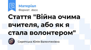 Стаття "Війна очима вчителя, або як я стала волонтером"