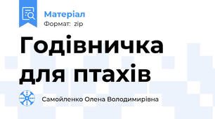 Годівничка для птахів