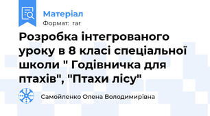 Розробка інтегрованого уроку в 8 класі спеціальної школи " Годівничка для птахів", "Птахи лісу"