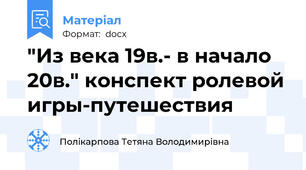 "Из века 19в.- в начало 20в." конспект ролевой игры-путешествия