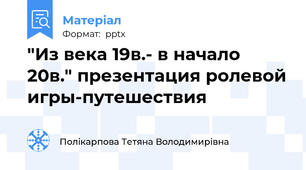 "Из века 19в.- в начало 20в." презентация ролевой игры-путешествия