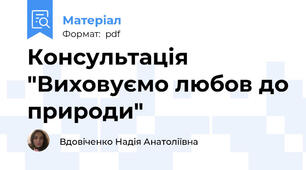 Консультація "Виховуємо любов до природи"