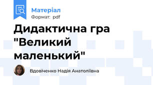 Дидактична гра "Великий маленький"