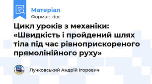 Цикл уроків з механіки: «Швидкість і пройдений шлях тіла під час рівноприскореного прямолінійного руху»