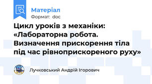 Цикл уроків з механіки: «Лабораторна робота. Визначення прискорення тіла під час рівноприскореного руху»