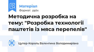 Методична розробка на тему: "Розробка технології паштетів із мяса перепелів"