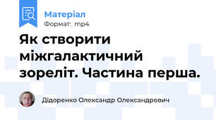 Як створити міжгалактичний зореліт. Частина перша.