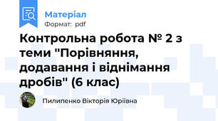 Контрольна робота № 2 з теми ''Порівняння, додавання і віднімання дробів'' (6 клас)