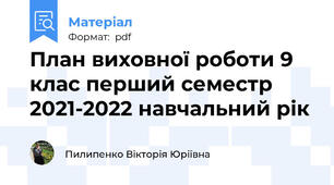 План виховної роботи 9 клас перший семестр 2021-2022 навчальний рік
