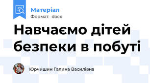 Навчаємо дітей безпеки в побуті