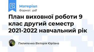 План виховної роботи 9 клас другий семестр 2021-2022 навчальний рік