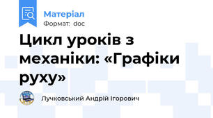 Цикл уроків з механіки: «Графіки руху»