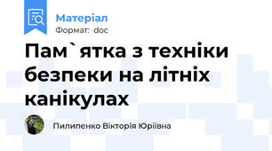 Пам`ятка з техніки безпеки на літніх канікулах