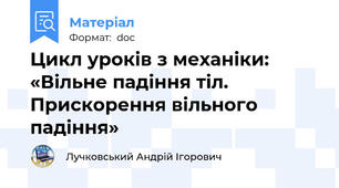 Цикл уроків з механіки: «Вільне падіння тіл. Прискорення вільного падіння»