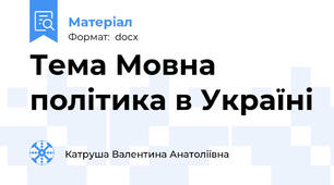 Тема Мовна політика в Україні