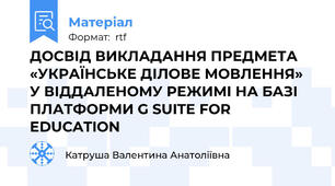 ДОСВІД ВИКЛАДАННЯ ПРЕДМЕТА «УКРАЇНСЬКЕ ДІЛОВЕ МОВЛЕННЯ» У ВІДДАЛЕНОМУ РЕЖИМІ НА БАЗІ  ПЛАТФОРМИ G SUITE FOR EDUCATION