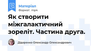 Як створити міжгалактичний зореліт. Частина друга.