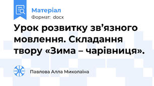 Урок розвитку зв’язного мовлення. Складання твору «Зима – чарівниця».